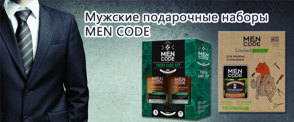 Мужские подарочные наборы Men Code - Новинка
