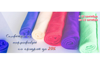 Салфетки из микрофибры со скидкой до 20%
