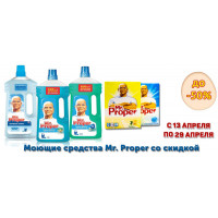 Акция: Mr. Proper со скидкой до 50%