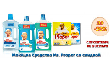Моющие средства Mr. Proper со скидкой до 50%