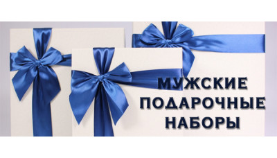 Новинка: мужские подарочные наборы