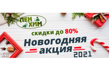 Новогодняя распродажа 2021: скидки до 80% в ЛенХим Новогодняя распродажа 2021: скидки до 80% в ЛенХим