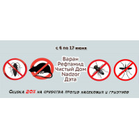Скидка 20% на средства против насекомых и грызунов