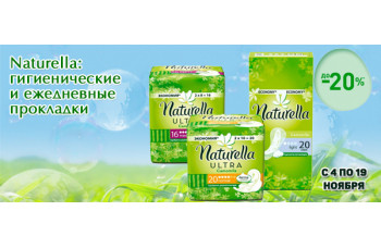 Naturella: скидка до 20% на гигиенические и ежедневные прокладки