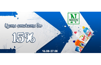 Нэфис Косметикс - скидка до 15% на средства для мытья посуды