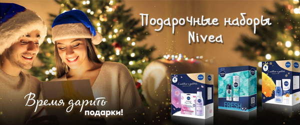 Подарочные наборы Nivea - Новинка