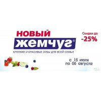 Гигиена полости рта со скидкой до 25%. Акция от бренда "Новый Жемчуг" Гигиена полости рта со скидкой до 25%. Акция от бренда "Новый Жемчуг"