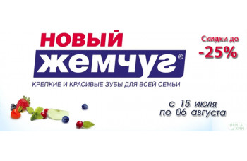 Бренд "Новый Жемчуг" со скидкой до 25%