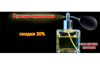 Скидка 30% на мужские одеколоны