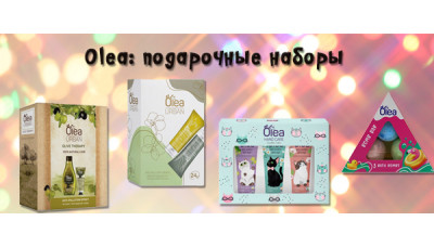 Подарочные наборы Olea - Новинка