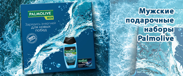 Мужские подарочные наборы Palmolive - Новинка