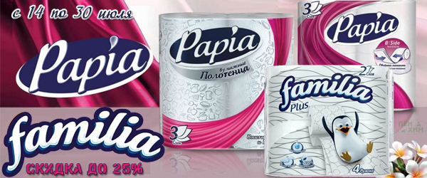 Туалетная бумага и бумажные полотенца Papia, Familia со скидкой до 25%