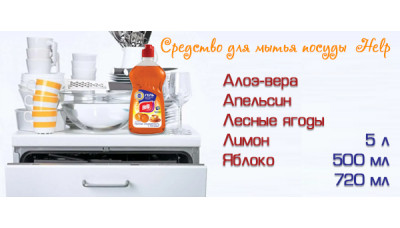 Новинка: средство для мытья посуды Help