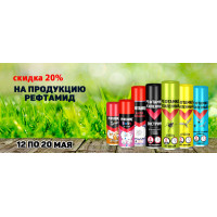 Скидка 20% на продукцию Рефтамид Скидка 20% на продукцию Рефтамид
