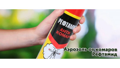 Новинка: аэрозоль от комаров Рефтамид Новинка: аэрозоль от комаров Рефтамид