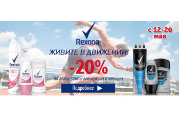 Скидка 20% на продукцию Rexona