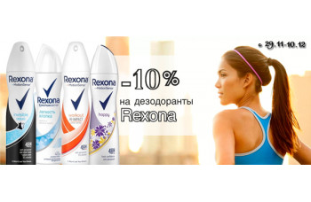 Rexona: антиперспиранты со скидкой 10%