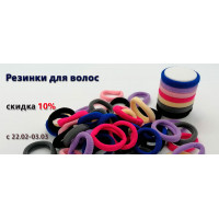 Резинки для волос со скидкой 10%