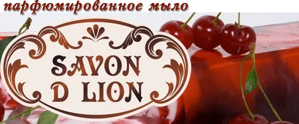 Новинка: парфюмированное мыло Savon D'Lion