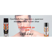 Средства для бритья и мужские дезодоранты Sport Star со скидкой до 35%