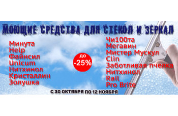 Моющие средства для стекол и зеркал со скидкой до 25% Моющие средства для стекол и зеркал со скидкой до 25%