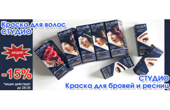 Скидка 15% на краску для волос и бровей Studio Professional