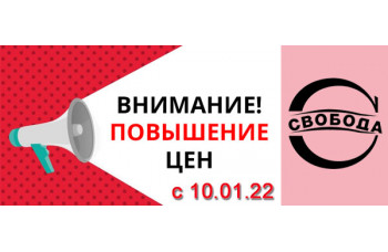 Повышение цен на товары бренда Свобода