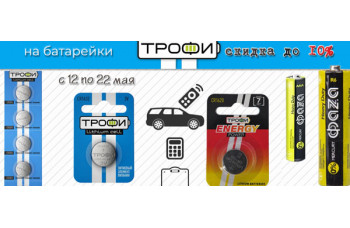 Скидка 10% на батарейки Трофи