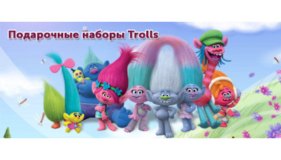 Подарочные наборы Trolls - Новинка