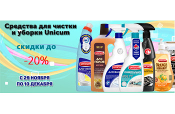 Акция: бытовая химия Unicum со скидкой до 20%
