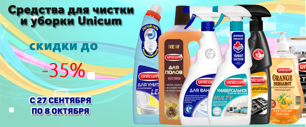 Средства для чистки и уборки Unicum со скидкой до 35%