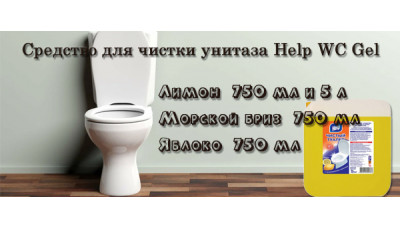 Новинка: средство для чистки унитаза Help WC Gel Новинка: средство для чистки унитаза Help WC Gel