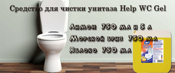 Новинка: Средство для чистки унитаза Help WC Gel