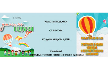 Ушастые подарки