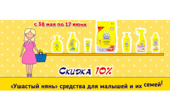 Скидка 10% на продукцию Ушастый Нянь