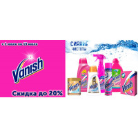 Скидка до 20% на продукцию Vanish