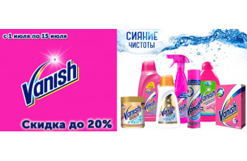 Скидка до 20% на продукцию Vanish