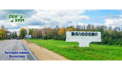 Доставка товаров бытовой химии в Волосово