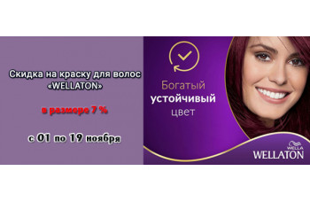 Wellaton: окрашивающие средства со скидкой 7%