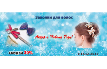 Заколки для волос со скидкой 20%