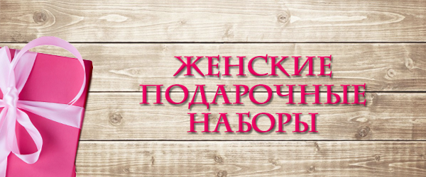 Новинка: женские подарочные наборы