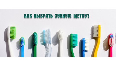 Как выбрать зубную щетку в интернет-магазине? 